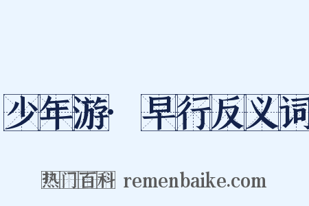 少年游·早行反义词是什么意思的图片